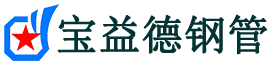 宝益德钢管大丰分公司-大丰声测管现货-大丰本地资源现货